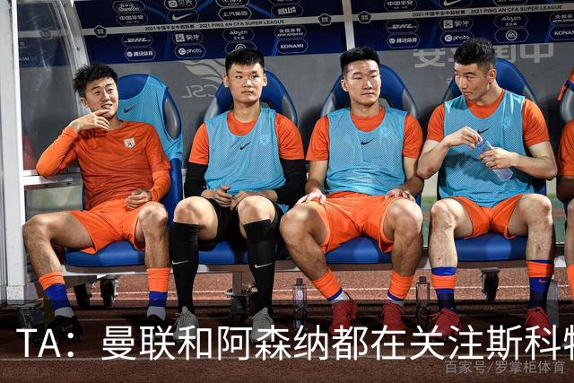 TA：曼联和阿森纳都在关注斯科特，伯恩茅斯坚称他是非卖品